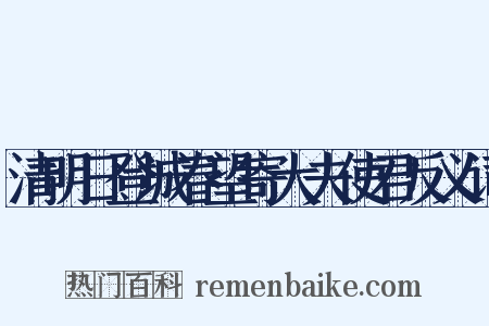 清明日登城春望寄大夫使君反义词是什么意思的图片
